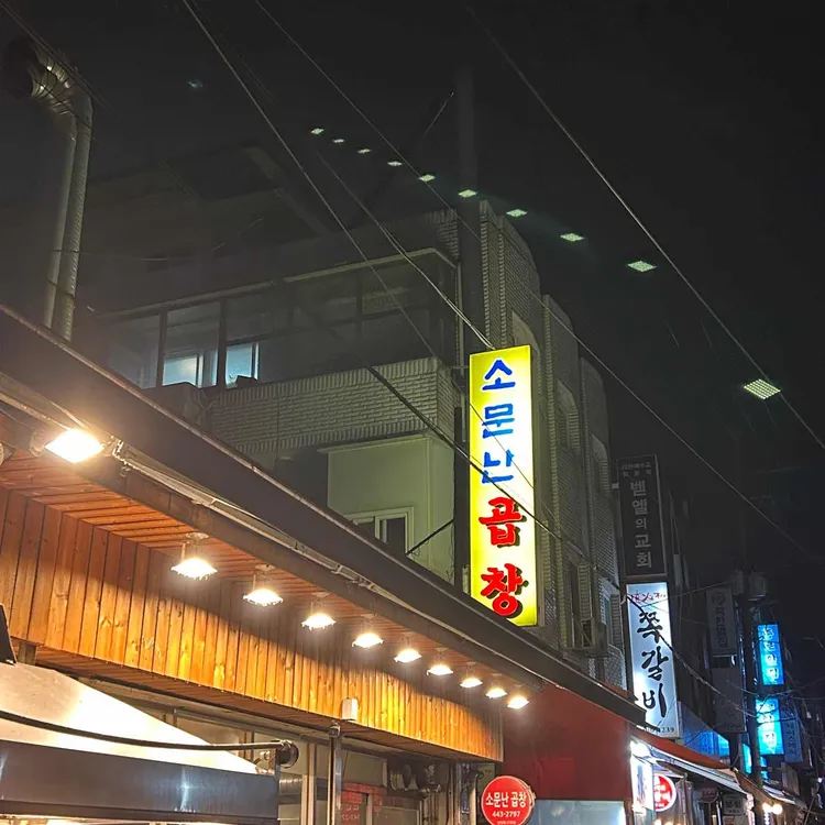 소문난곱창 대표 사진