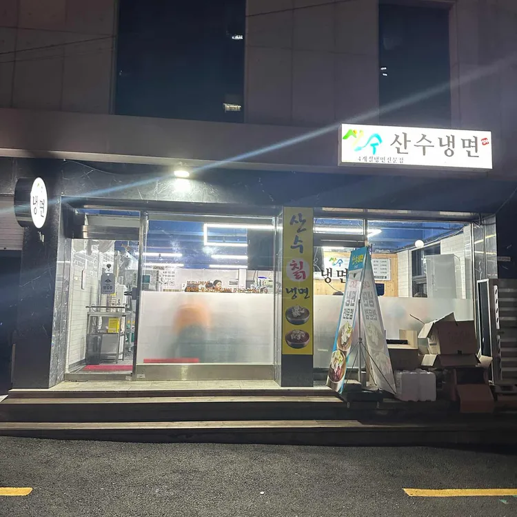 산수냉면 대표 사진