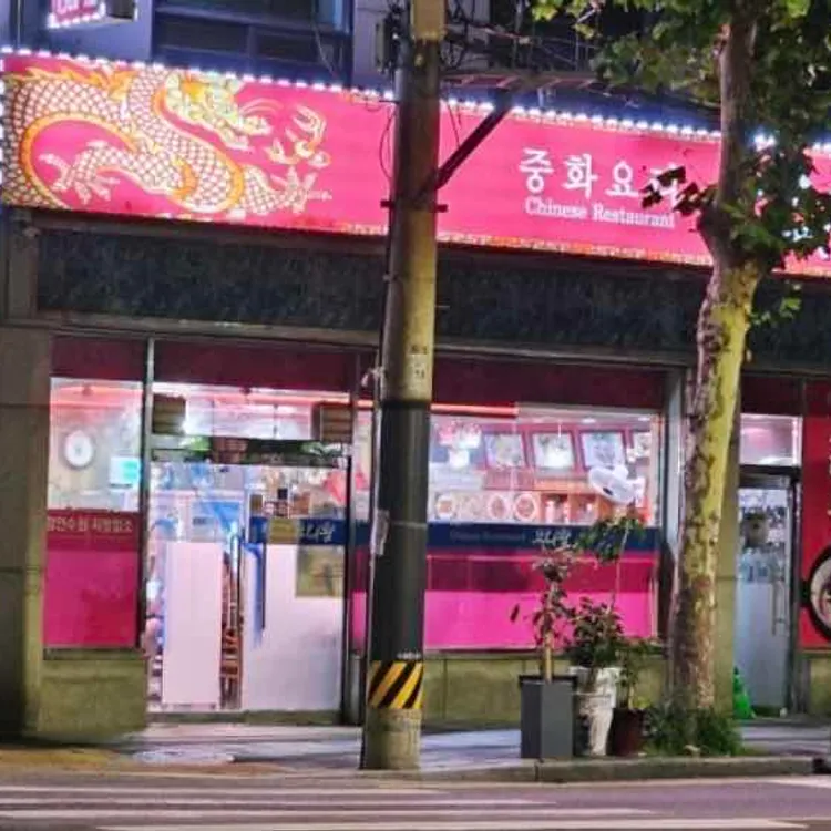 요리왕 대표 사진