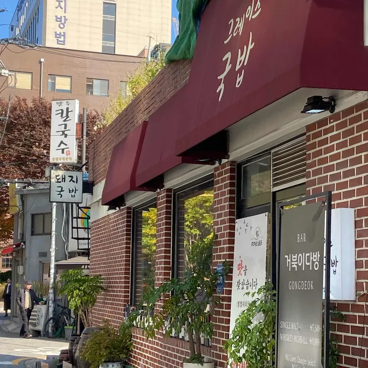 그레이스국밥 대표 사진