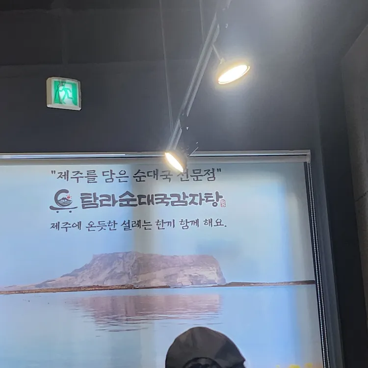 탐라순대국감자탕 대표 사진