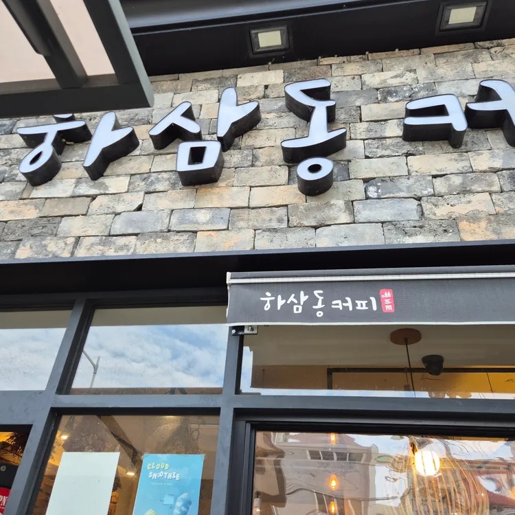 하삼동커피 대표 사진