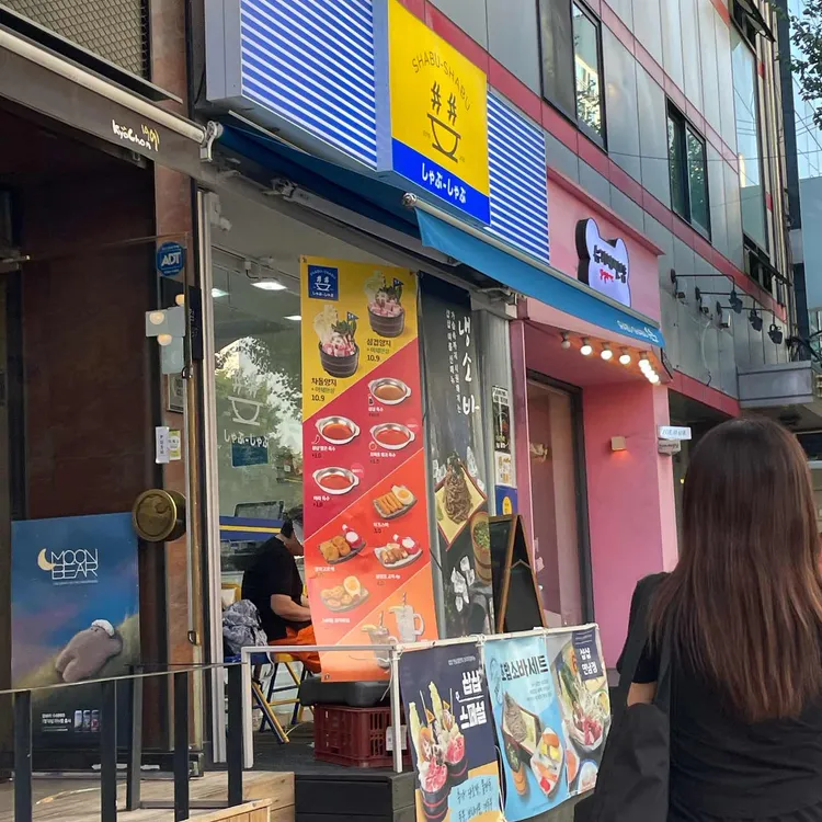 샵샵 사진 1