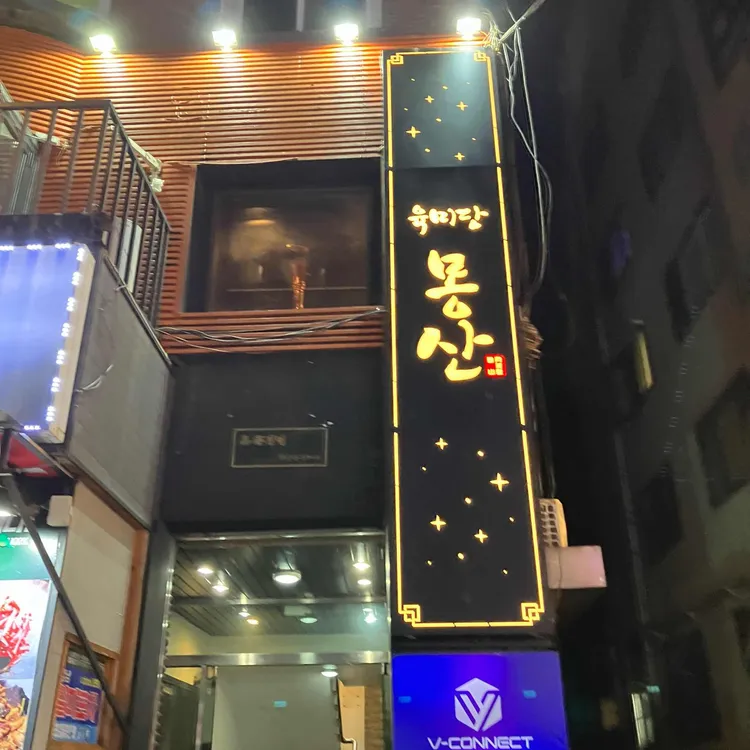 육미당 몽산 대표 사진