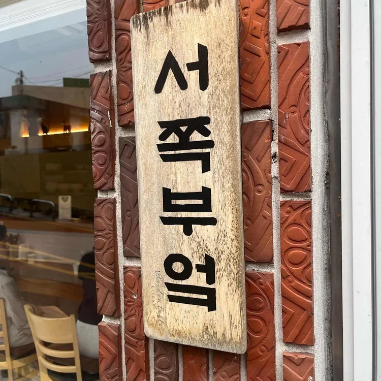 서쪽부엌 대표 사진