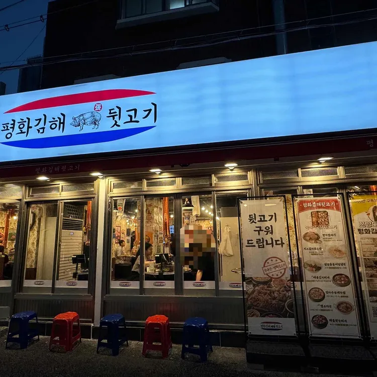 평화김해뒷고기 대표 사진