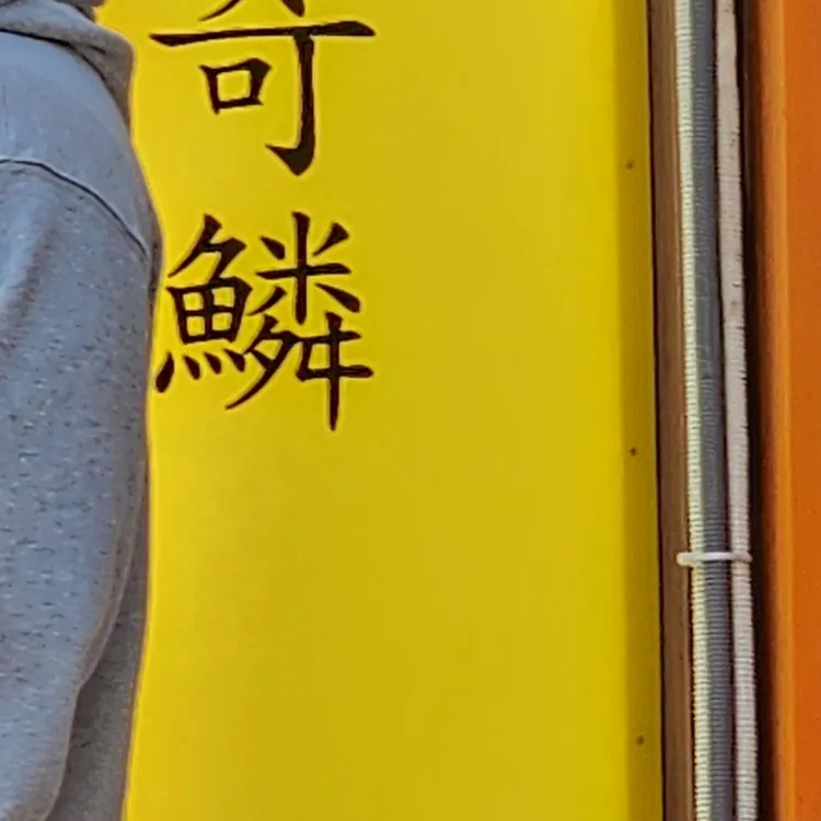 기린라멘 대표 사진