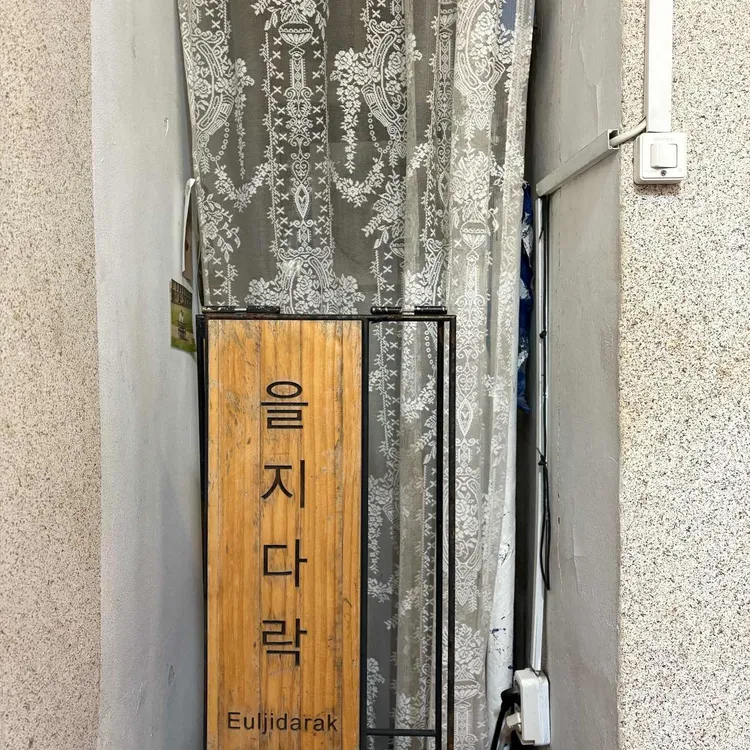을지다락 사진 2