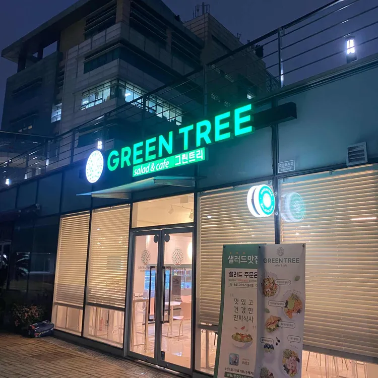 그린트리샐러드카페 대표 사진
