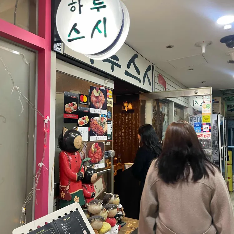 하루스시 대표 사진