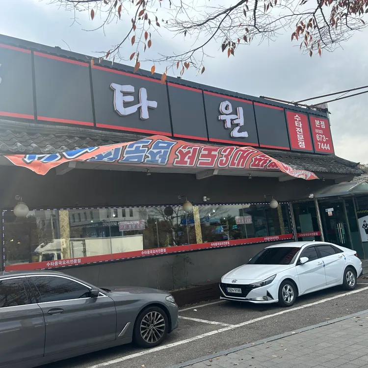 수타원 대표 사진
