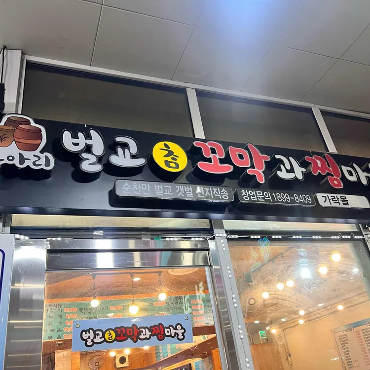 옹아리벌교참꼬막과찜마을 대표 사진