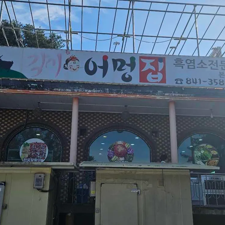 각시어멍집 대표 사진