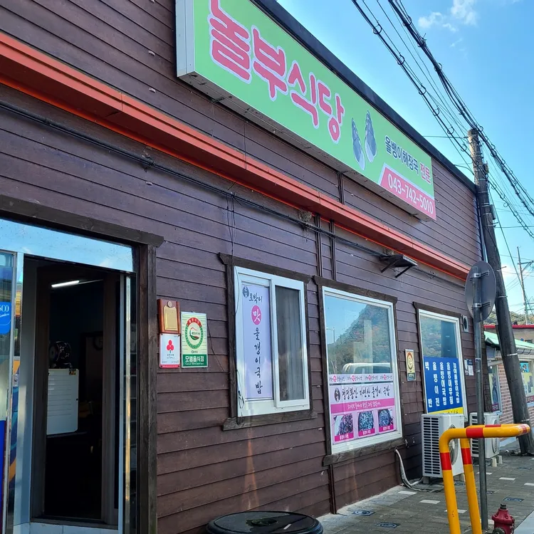 놀부숯불갈비 대표 사진