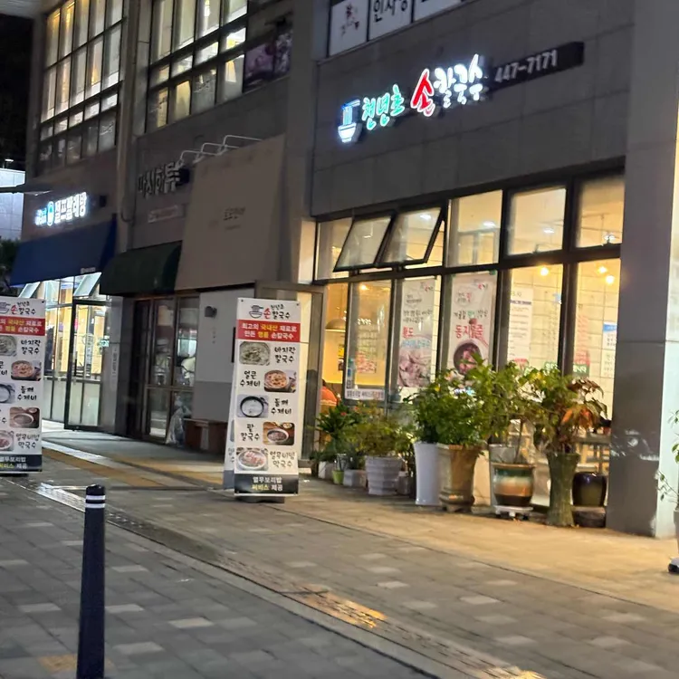 천년초손칼국수 대표 사진