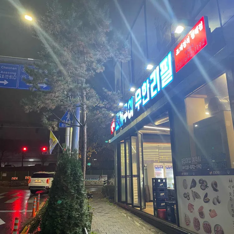 평택조개구이무한리필 대표 사진