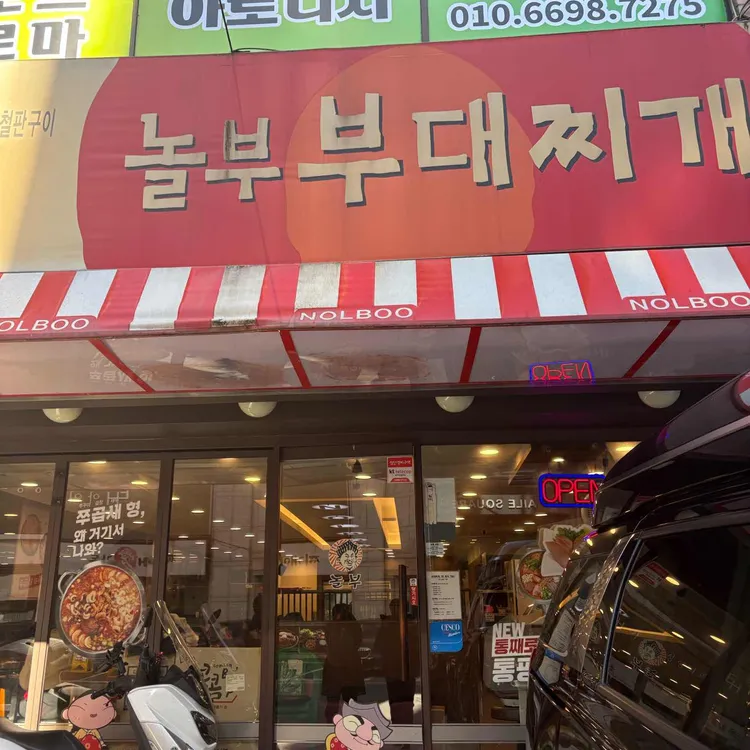 놀부부대찌개 대표 사진