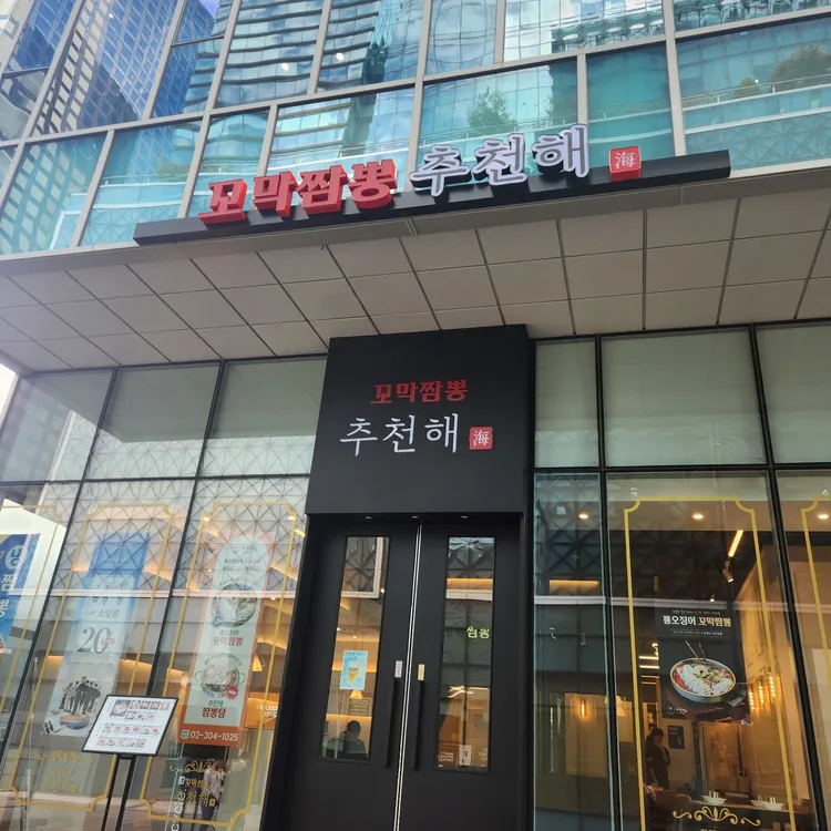추천해 꼬막짬뽕 대표 사진