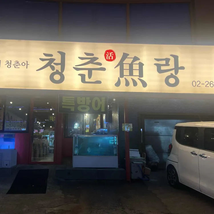 청춘어랑 대표 사진