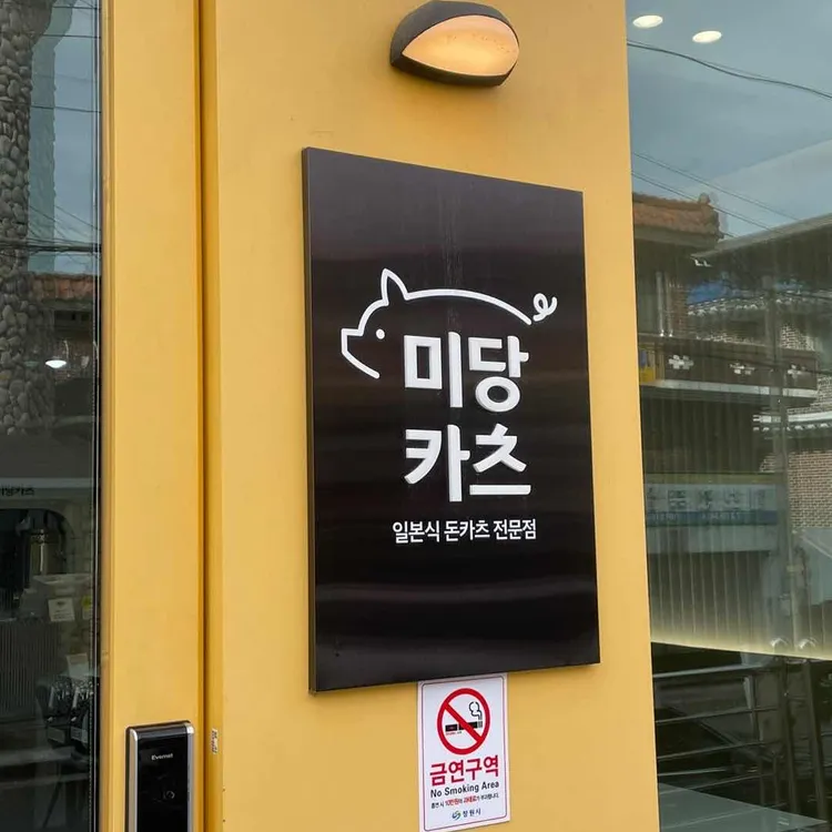 미당카츠 대표 사진
