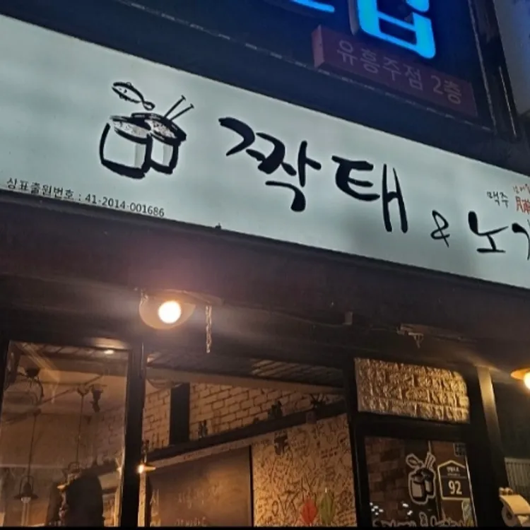 짝태앤노가리  대표 사진