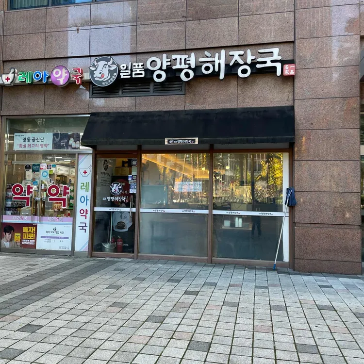 일품양평해장국  대표 사진