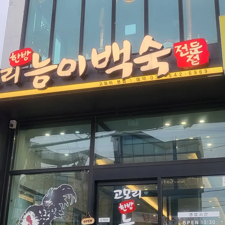 고모리능이백숙 대표 사진