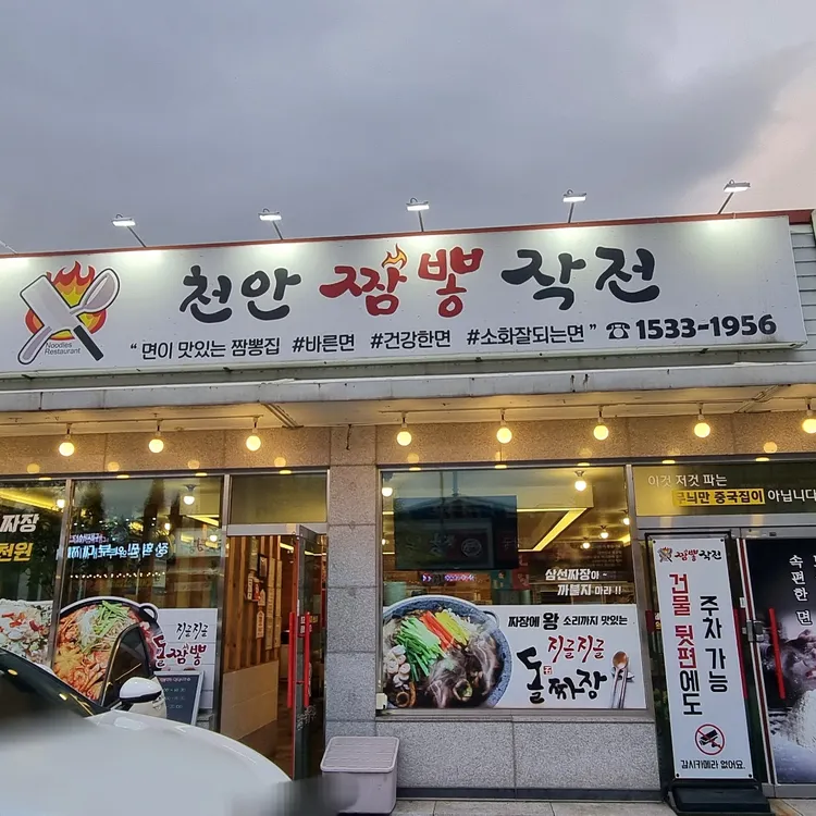 천안짬뽕작전 대표 사진
