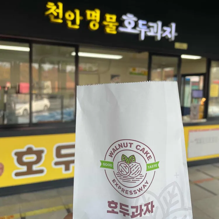 천안명물호두과자 대표 사진