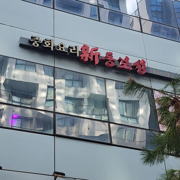 신동보성 대표 사진