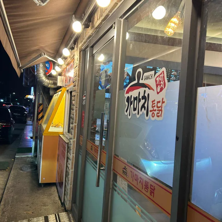 가마치통닭 사진 2