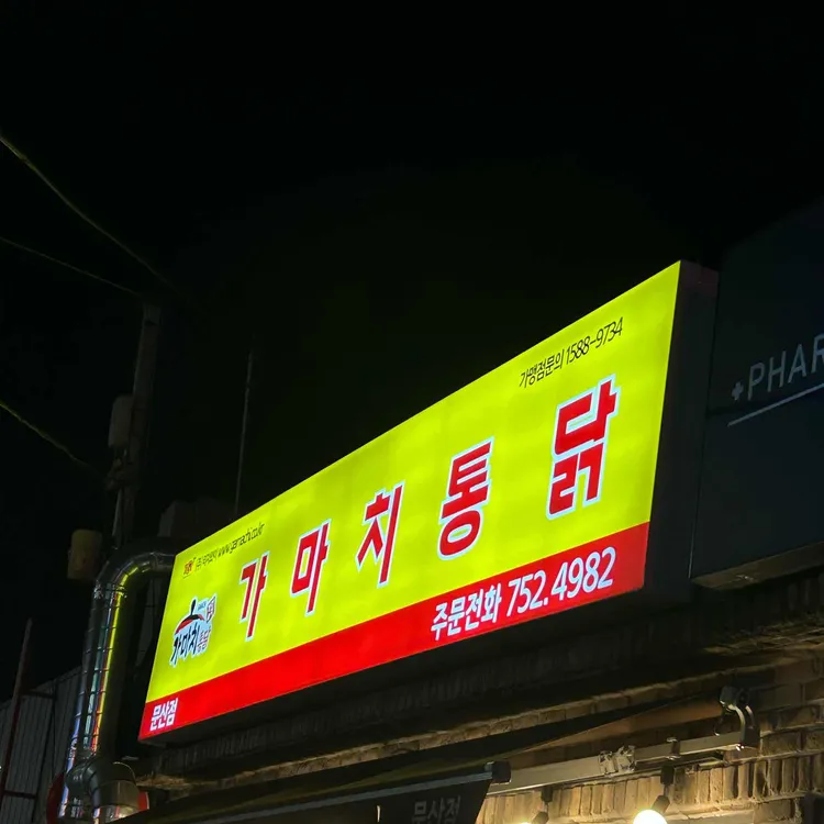 가마치통닭 대표 사진