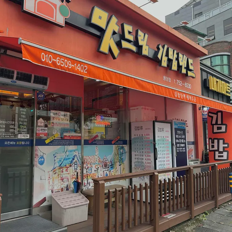 맛드림김밥랜드 대표 사진