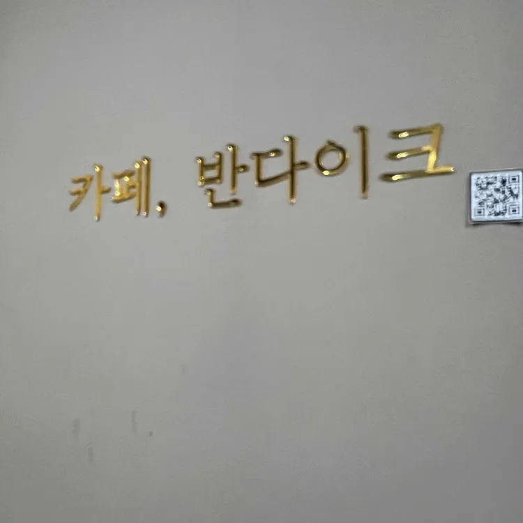카페 반다이크 사진