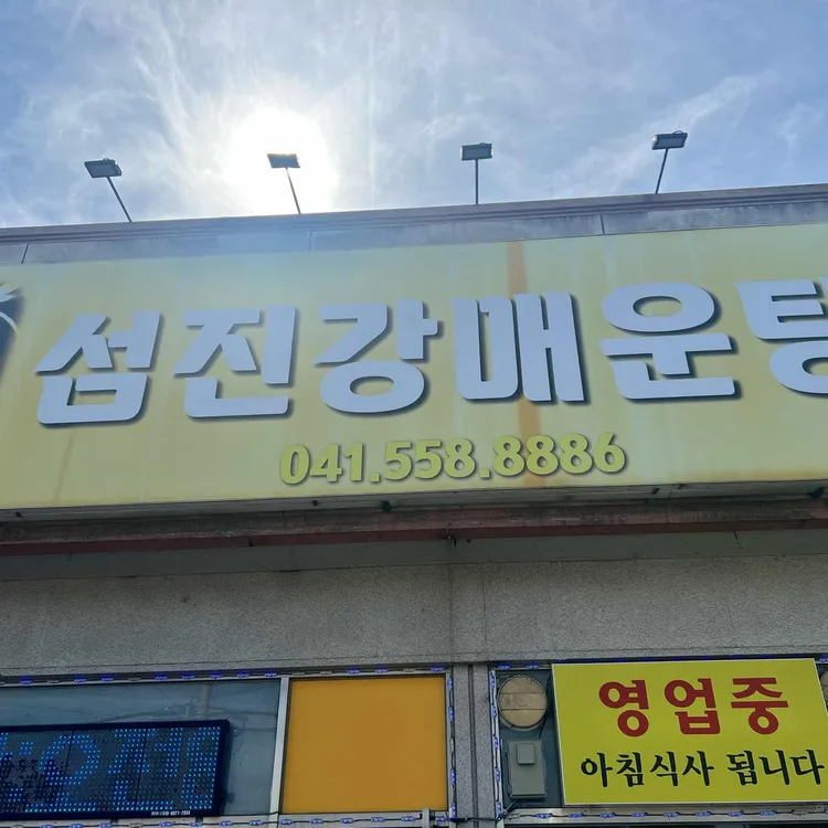 섬진강매운탕 대표 사진