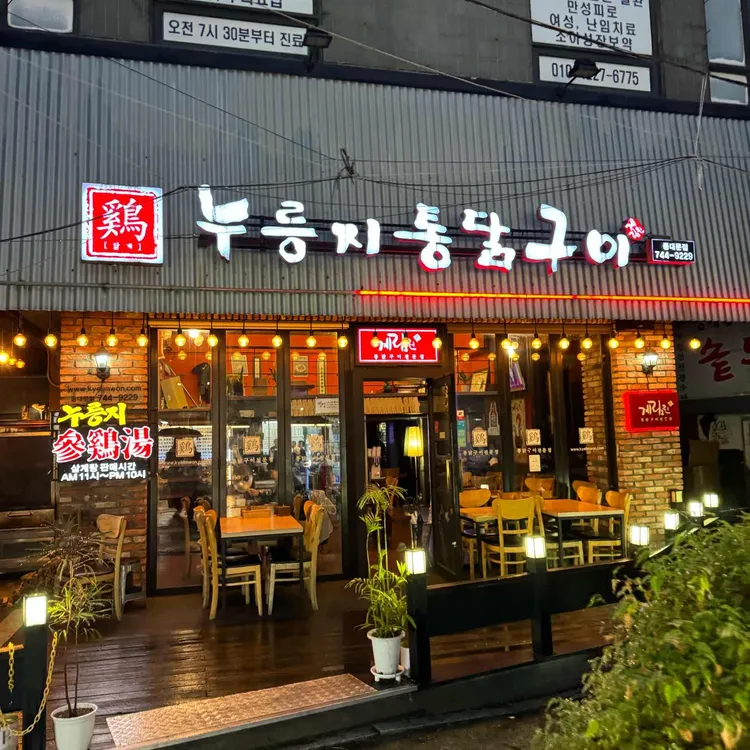 계림원누릉지통닭구이 대표 사진