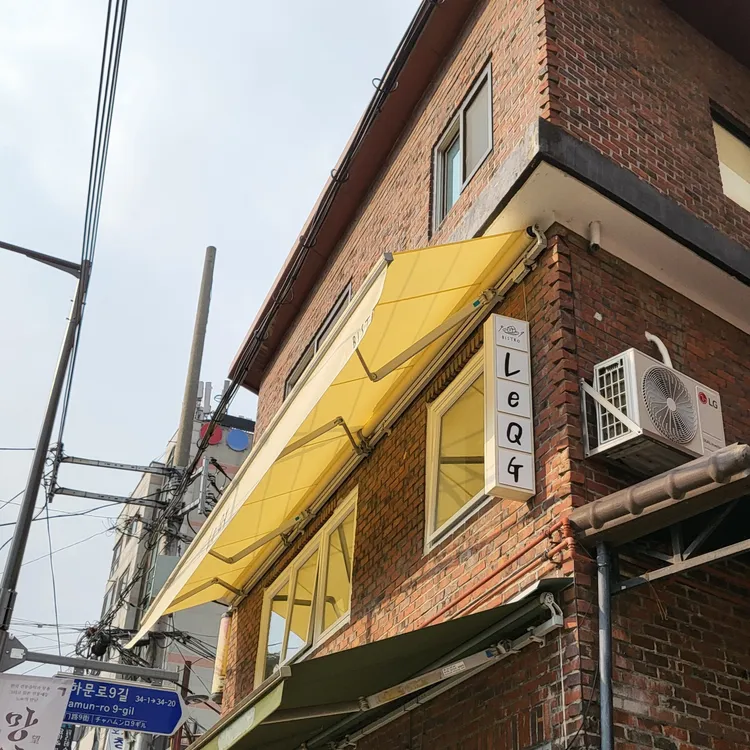 르 큐제 사진 1