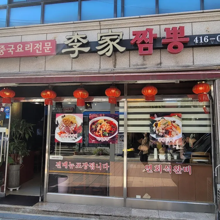 이가짬뽕 대표 사진