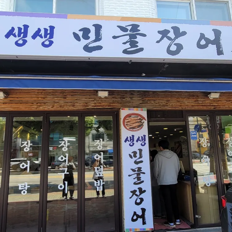 생생장어 대표 사진