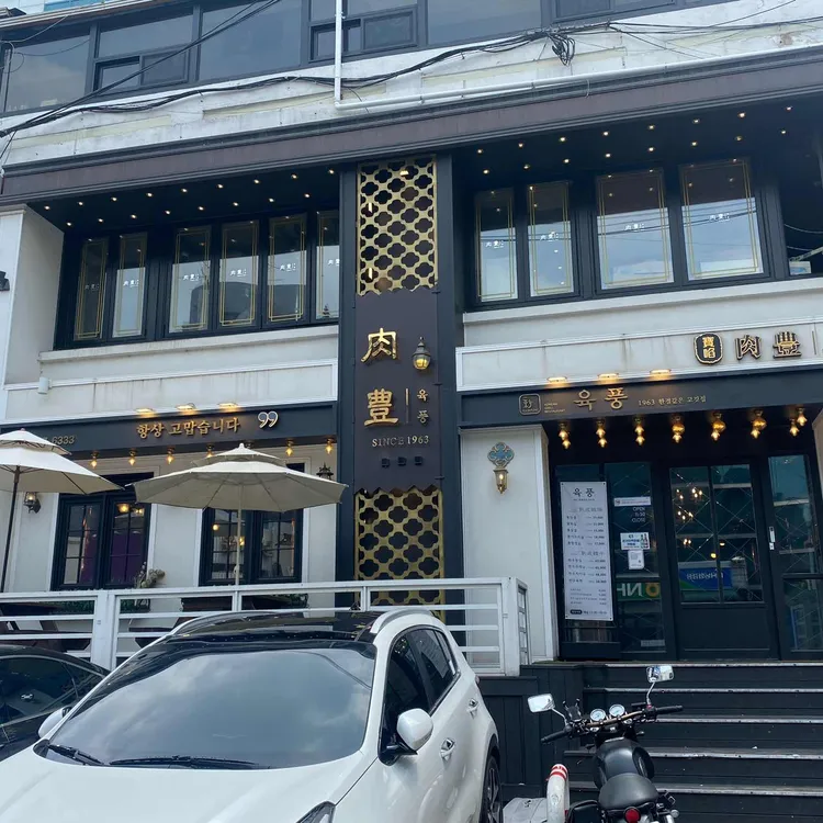 육풍 대표 사진