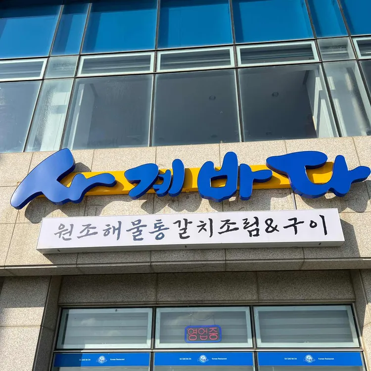 사계바다 대표 사진