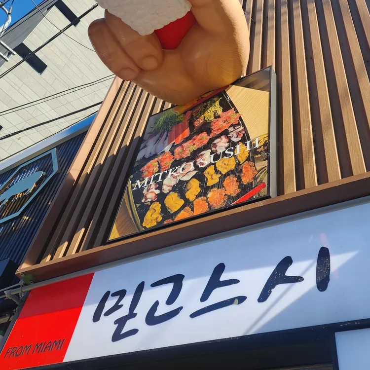 믿고스시 대표 사진