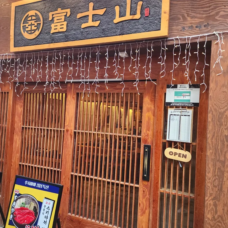 후지야마 사진 1