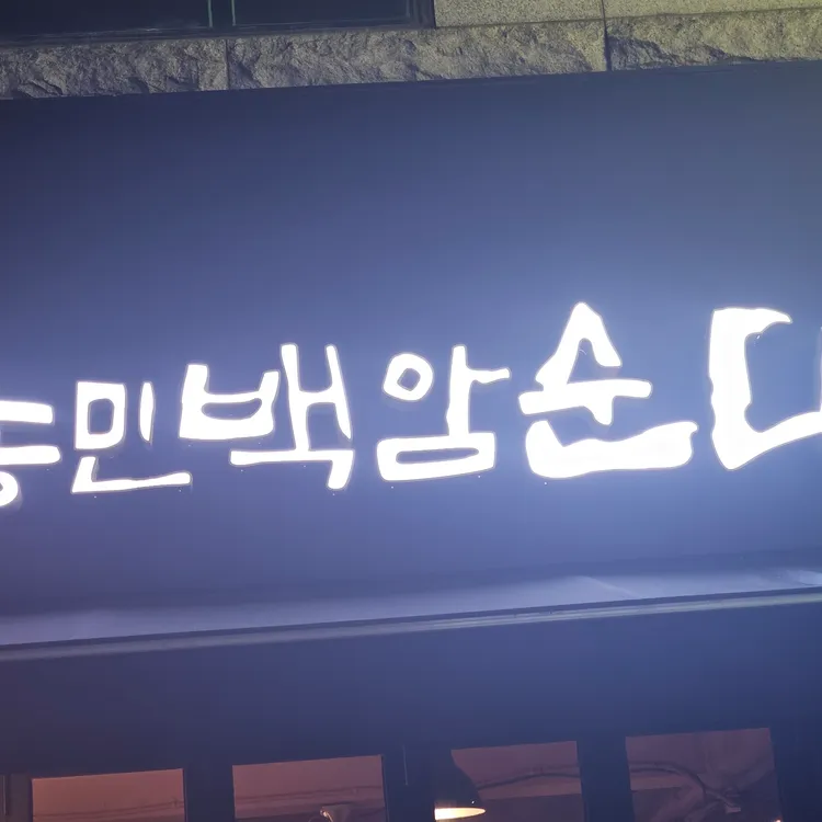 농민백암순대 대표 사진