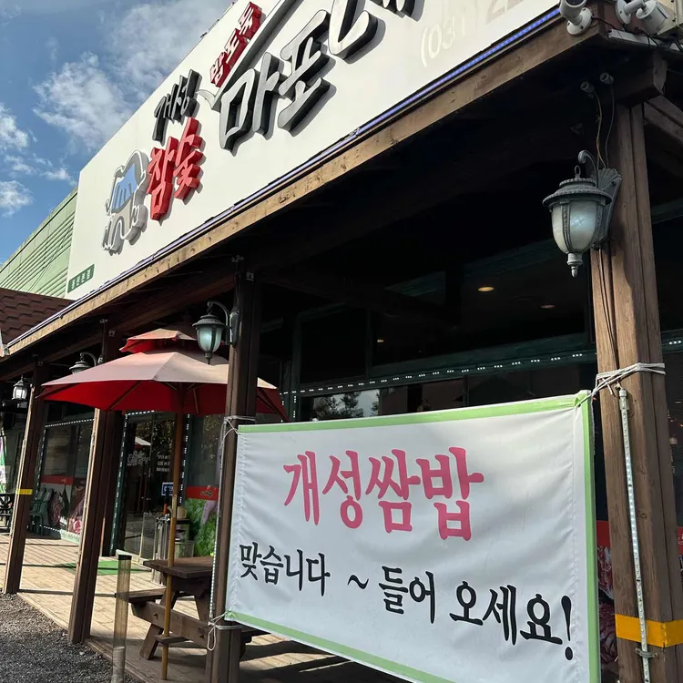 개성쌈밥 대표 사진