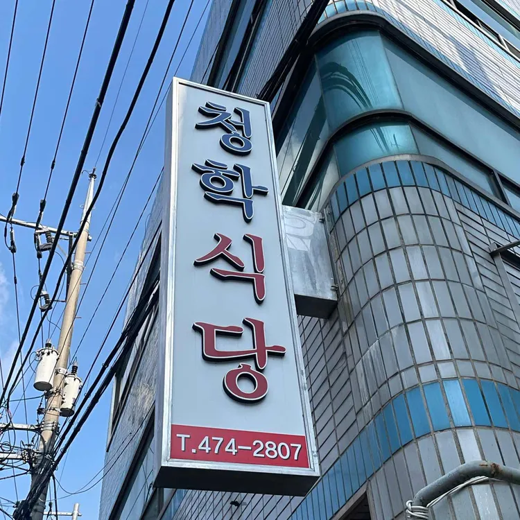 청학식당 사진 2