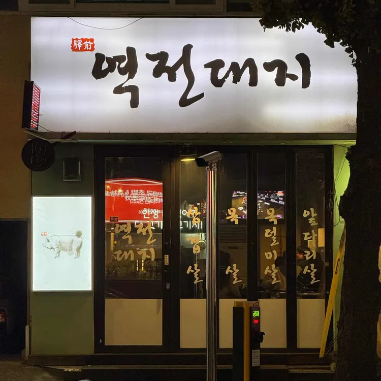 역전대지 대표 사진