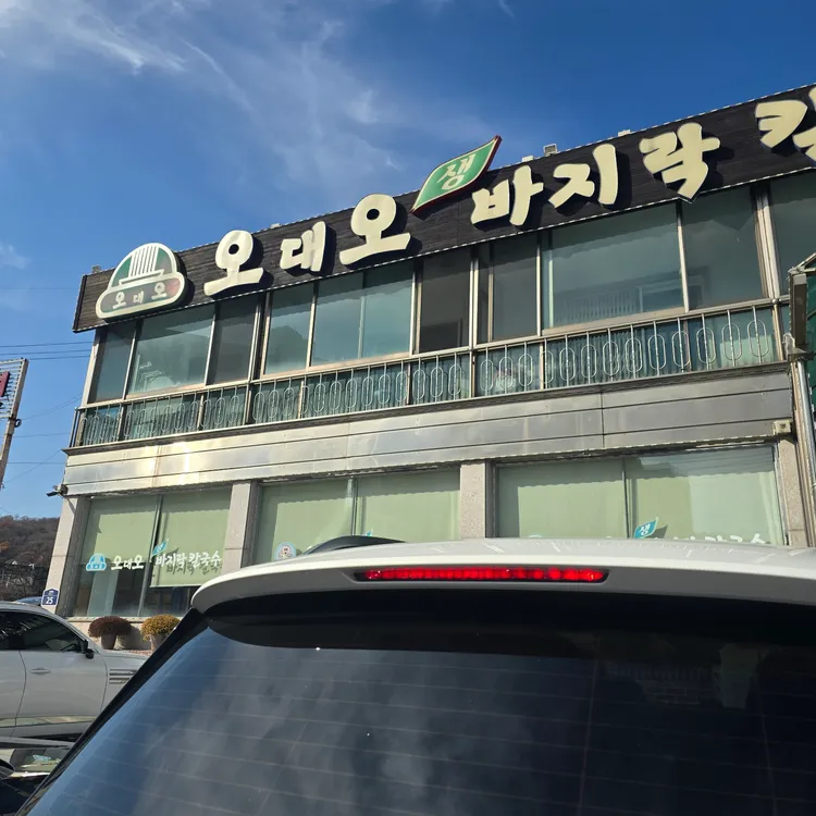 오대오바지락칼국수 사진 1