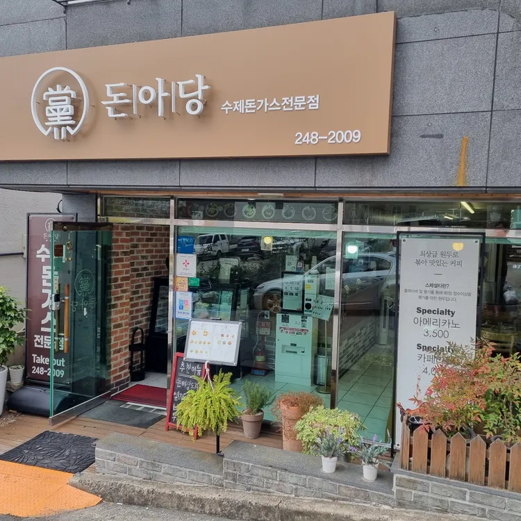 돈아당 돈가스 대표 사진