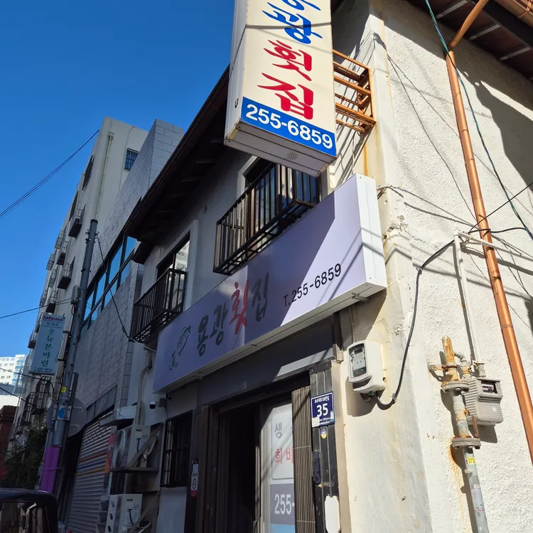 용광횟집 대표 사진